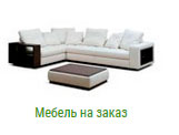 Мебель на заказ в Голицыно на заказ