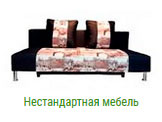 Нестандартная мебель в Голицыно на заказ